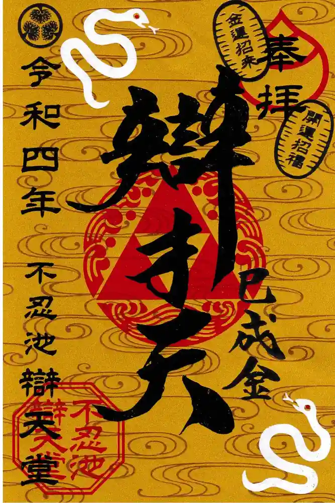 寛永寺不忍池弁天堂の御朱印