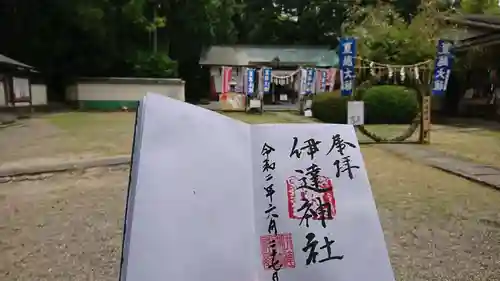 伊達神社の御朱印