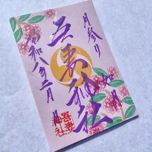吾妻神社の御朱印