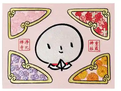浄元寺と重蔵神社のコラボ御朱印帳