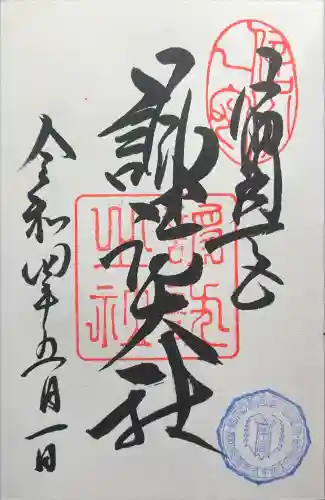 諏訪大社の御朱印