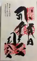 國分寺の御朱印