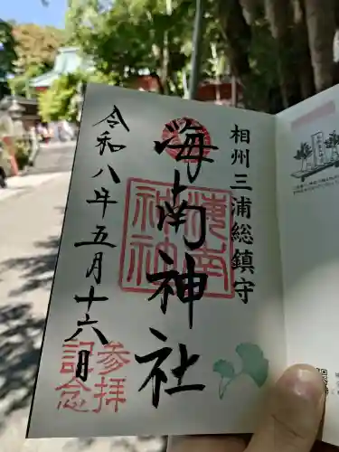 海南神社の御朱印