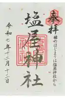 塩屋神社の御朱印