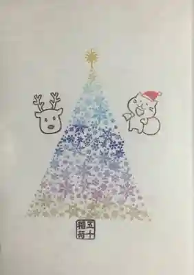 五十稲荷神社(栄寿稲荷神社)の授与品その他