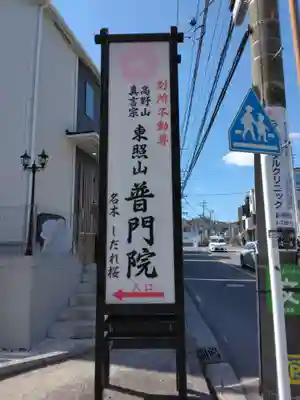 普門院(神奈川県)
