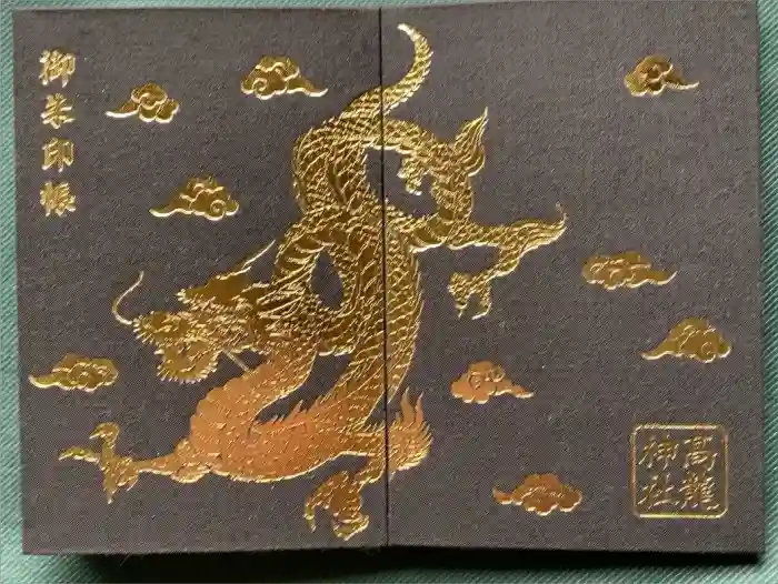 高龍神社の御朱印帳