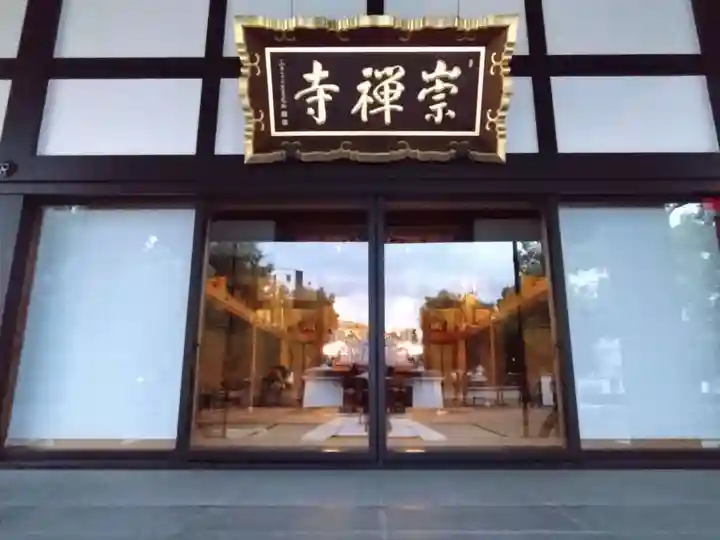 崇禅寺(大阪府)