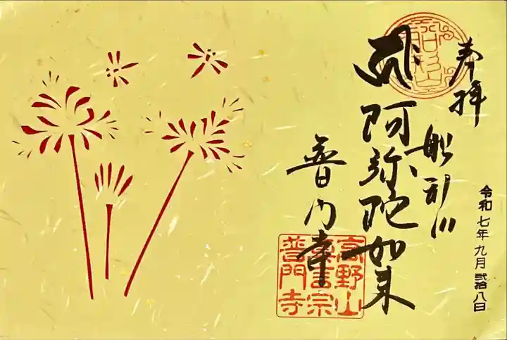 普門寺(切り絵御朱印発祥の寺)(愛知県)