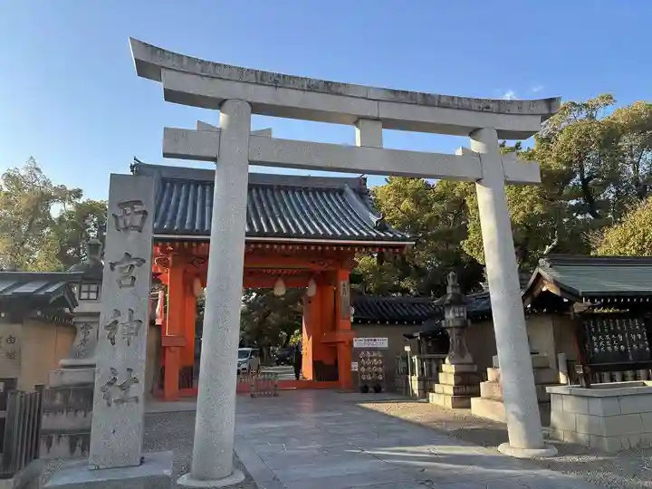 西宮神社(兵庫県)