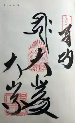 大山寺(徳島県)