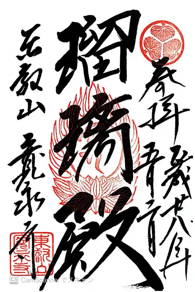 寛永寺(根本中堂)の御朱印