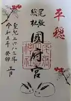 尾張大國霊神社(国府宮)の御朱印