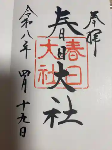 春日大社の御朱印