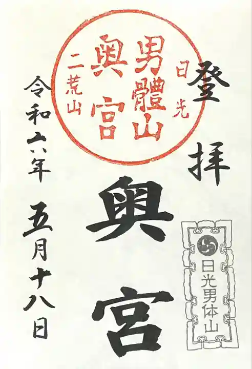 日光二荒山神社奥宮の御朱印