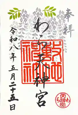 敷地神社（わら天神宮）(京都府)