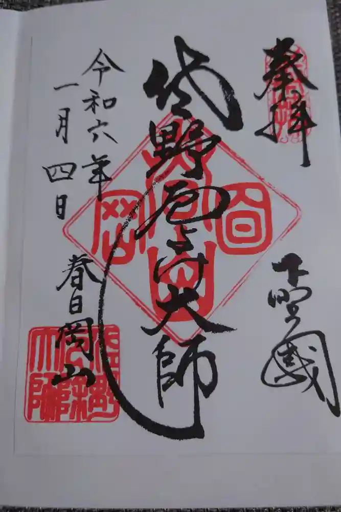 惣宗寺の御朱印