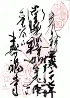 寿福寺の御朱印