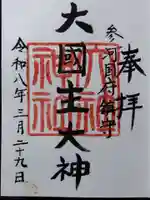 大社神社(愛知県)