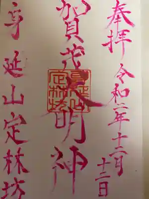 三十番神(日替わり)御朱印😊