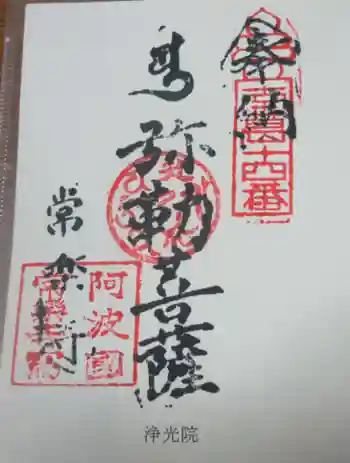 浄光院の御朱印 2023年11月