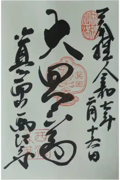 聖天宮 西江寺の御朱印