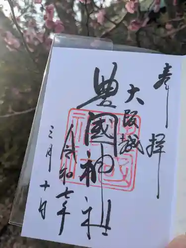 豊國神社の御朱印