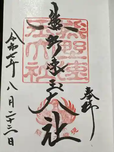 熊野速玉大社の御朱印