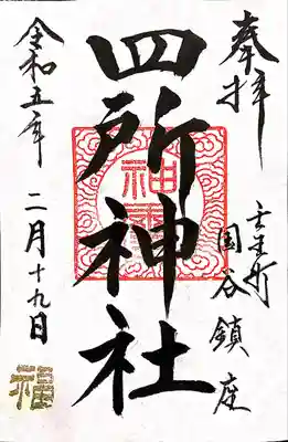 四所神社の御朱印