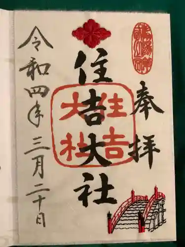 住吉大社の御朱印