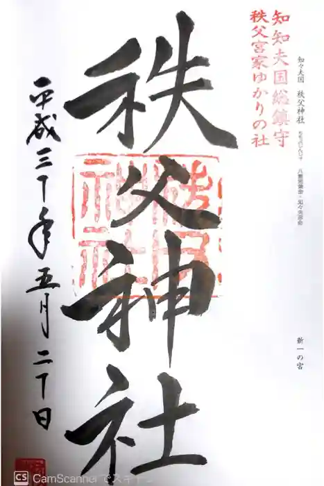 秩父神社の御朱印