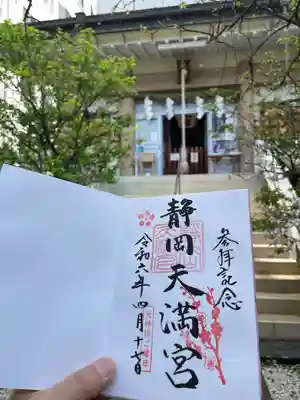 静岡天満宮(静岡県)