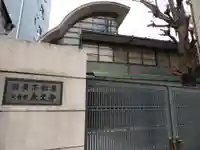 永久寺(東京都)