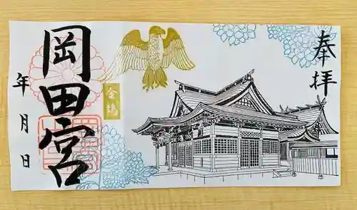 岡田神社の御朱印