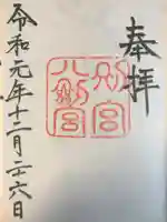 八剣宮(熱田神宮別宮)の御朱印