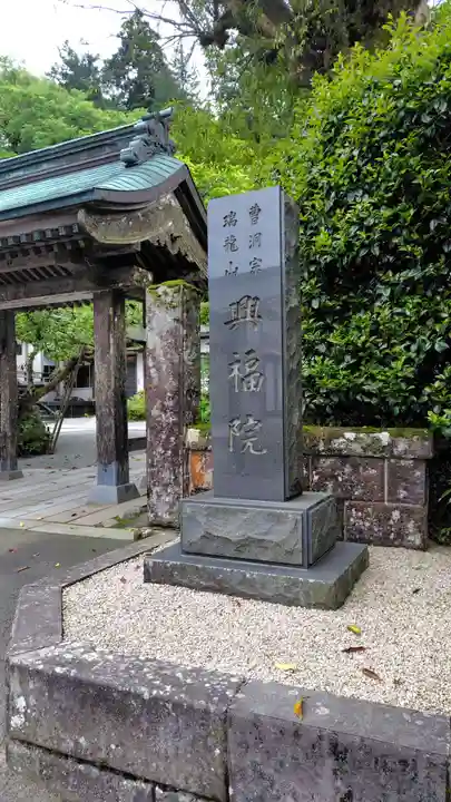 興福院(神奈川県)