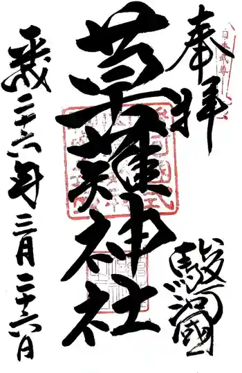 草薙神社の御朱印