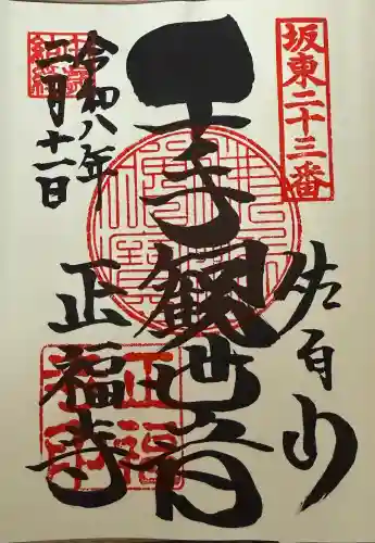 正福寺の御朱印
