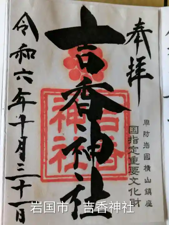 吉香神社(山口県)