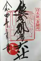 熊野那智大社の御朱印