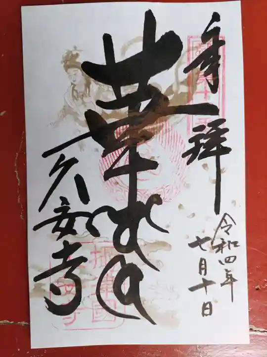 久安寺(大阪府)