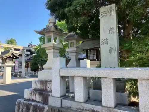賀茂神社天満宮(鳥取県)
