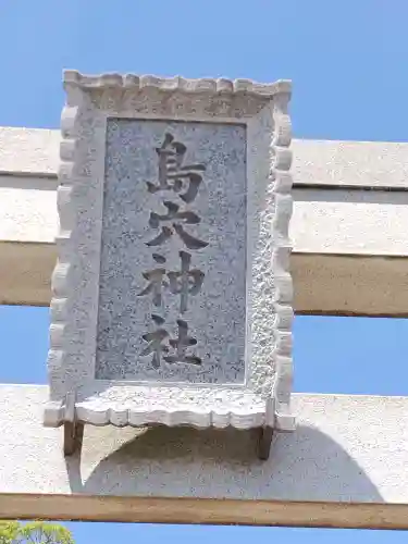 島穴神社(千葉県)