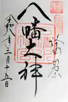 石清水八幡宮の御朱印