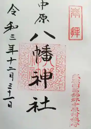 中原八幡神社の御朱印