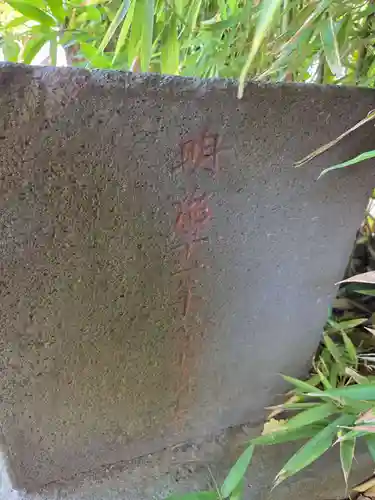 上平間八幡大神(神奈川県)