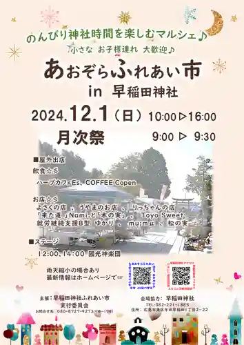 早稲田神社(広島県)