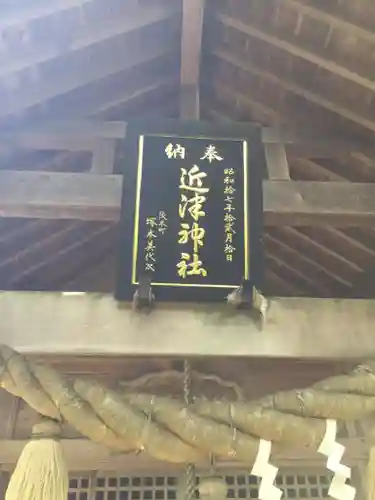 近津神社のその他建物