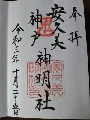 安久美神戸神明社(愛知県)