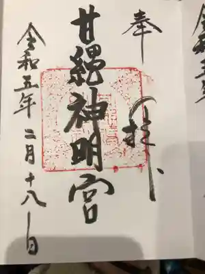 甘縄神明神社（甘縄神明宮）(神奈川県)